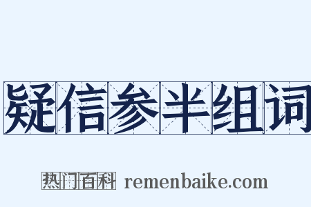 疑信参半组词是什么意思的图片
